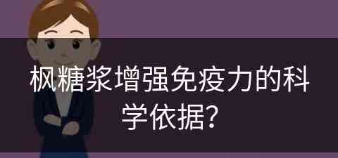 枫糖浆增强免疫力的科学依据？